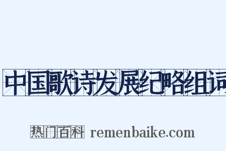 中国歌诗发展纪略组词是什么意思的图片